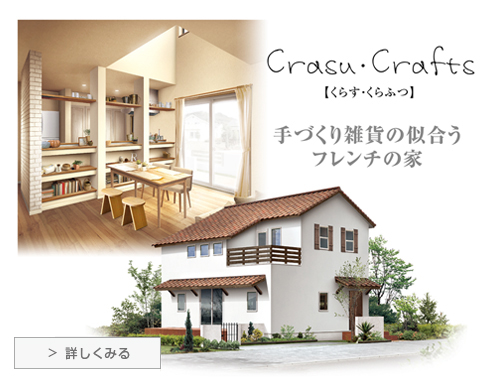 Crasu・crafts（クラスクラフツ）